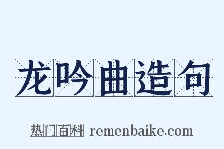 龙吟曲造句是什么意思的图片
